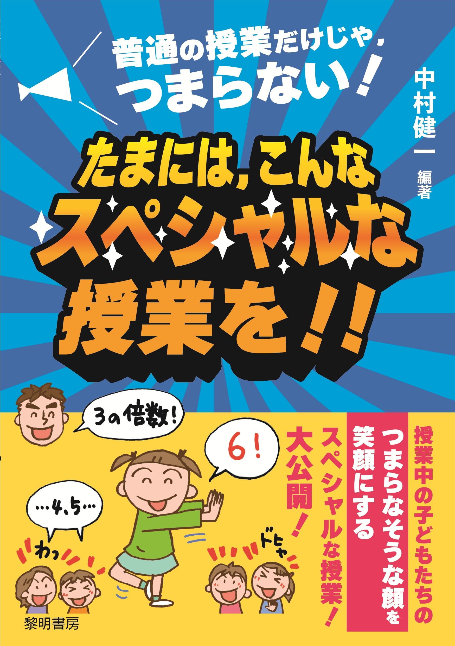 Amazon.co.jp: 普通の授業だけじゃ、つまらない!たまには、こんな